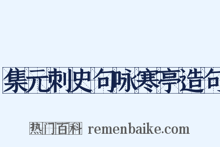 集元刺史句咏寒亭造句是什么意思的图片